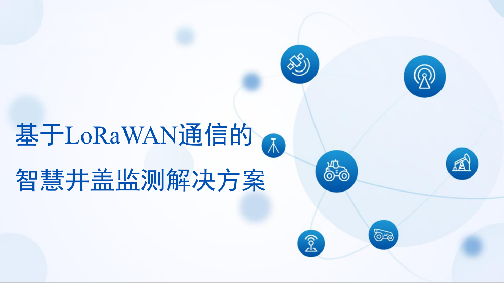 智慧井蓋系統(tǒng)解決方案